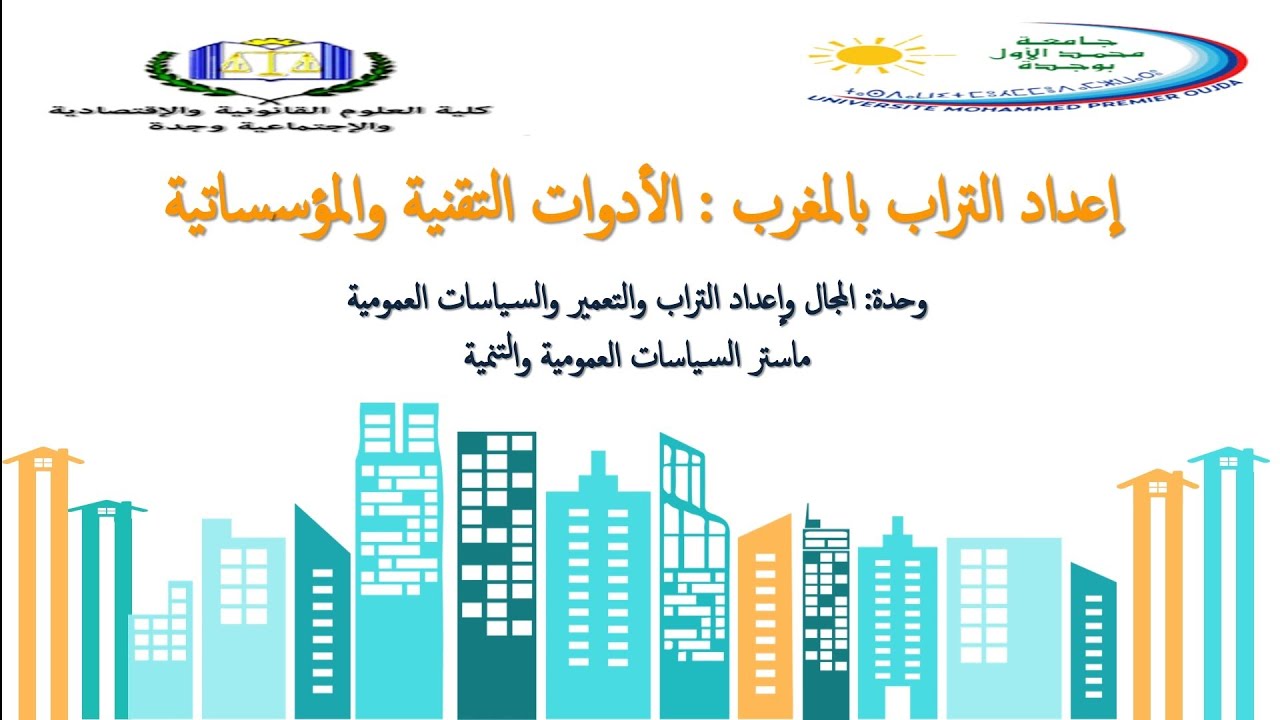 الأدوات التقنية والمؤسساتية لإعداد التراب الوطني