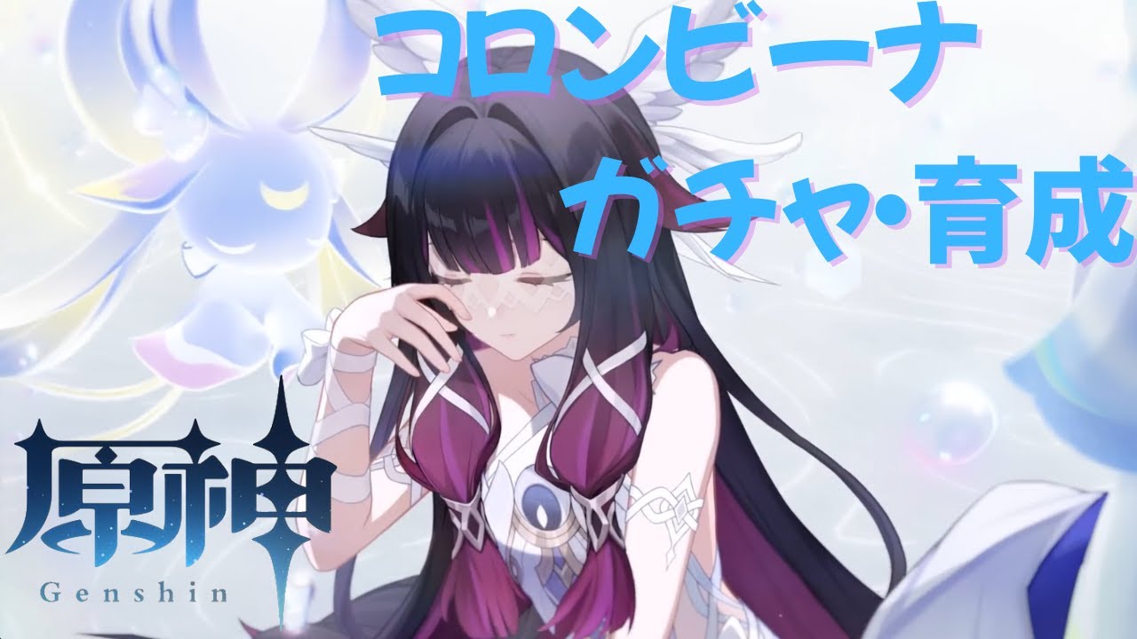 【原神】コロンビーナガチャ！！