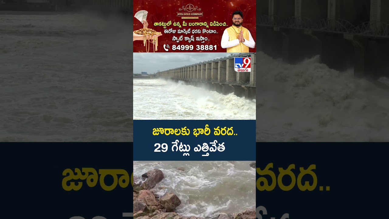 Heavy Flood Inflows to Jurala Project | జూరాలకు భారీ వరద.. 29 గేట్లు ఎత్తివేత- TV9