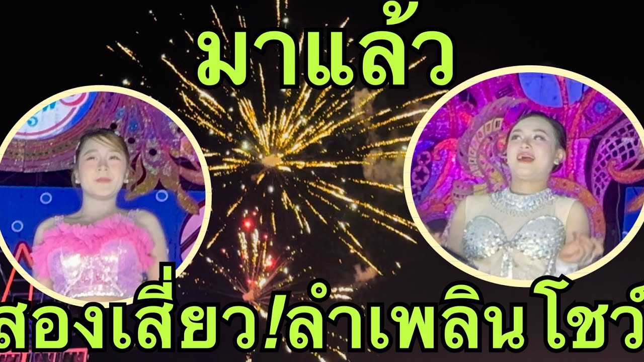 สองเสี่ยว💥มาแล้ว🎷วัดทามโนออุดม #วันใหม่อนันตญา #หมิวชลธิชา 