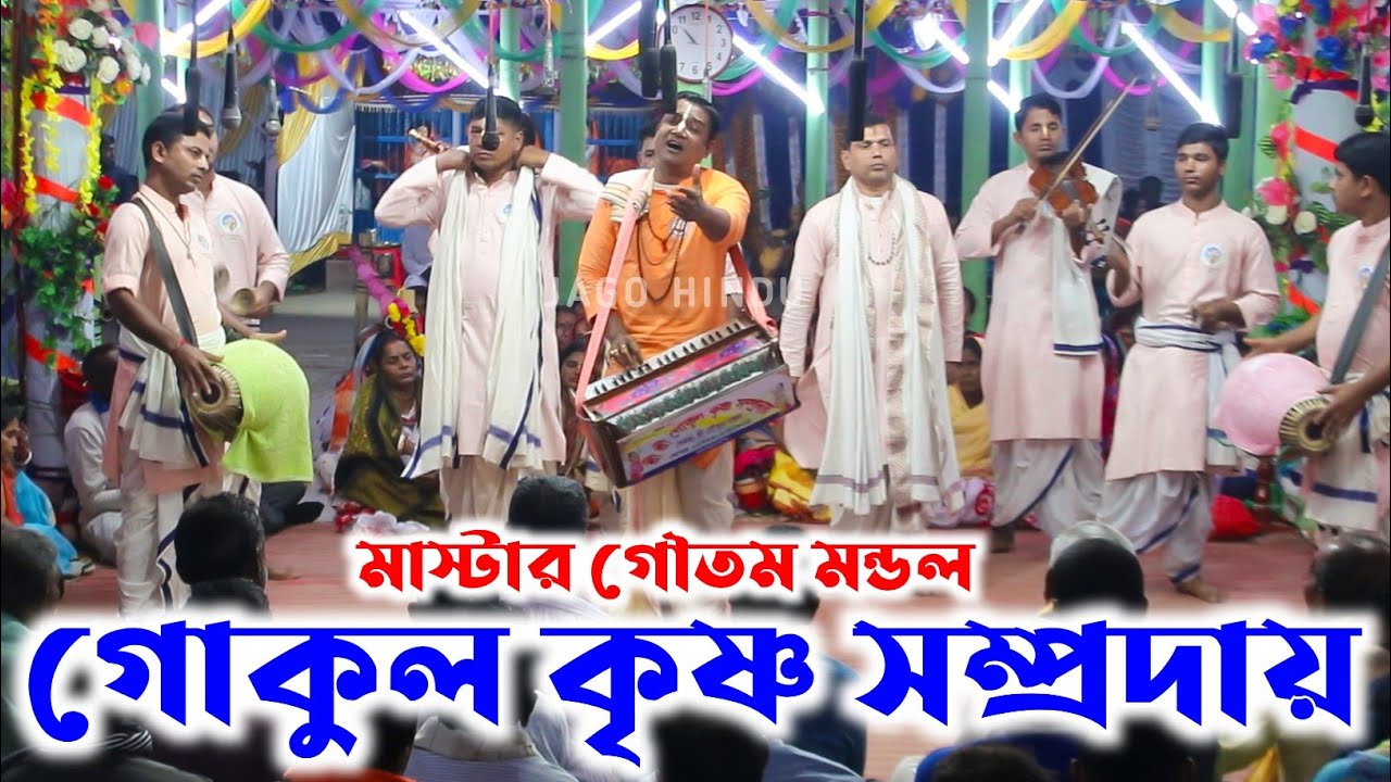 এই সেই বিখ্যাত মাস্টার গৌতম মন্ডল/শ্রী শ্রী গোকুল কৃষ্ণ সম্প্রদায়/Gokul Krishna Sampraday/Nam Kirtan