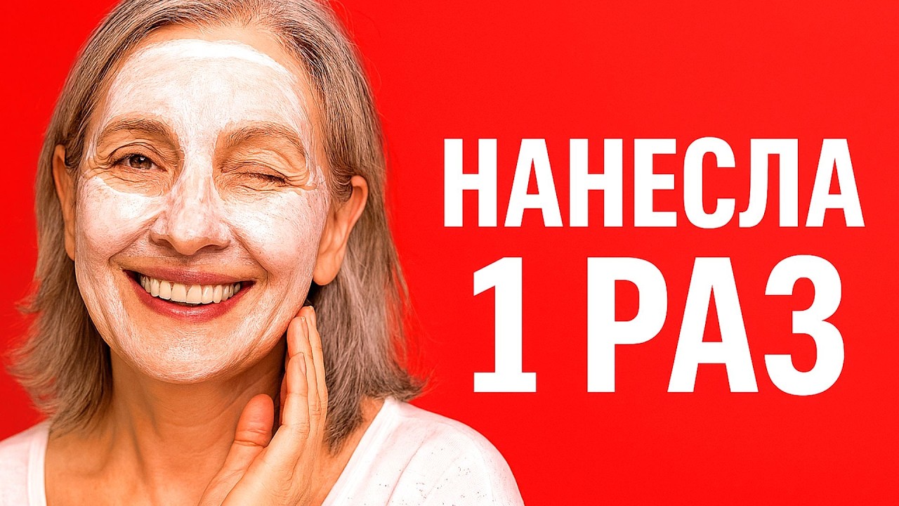 НАНЕСИТЕ 1 раз Перед сном ! Подтянется ДАЖЕ самая дряблая кожа лица в 70лет ! маска от морщин