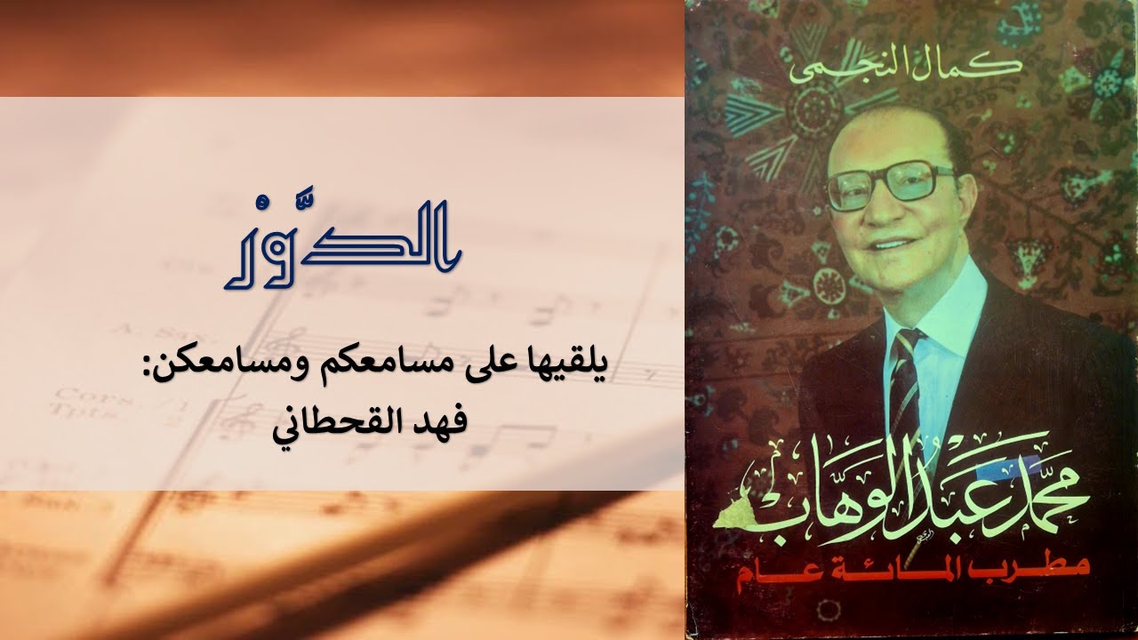 الموسيقى العربية فن الدور