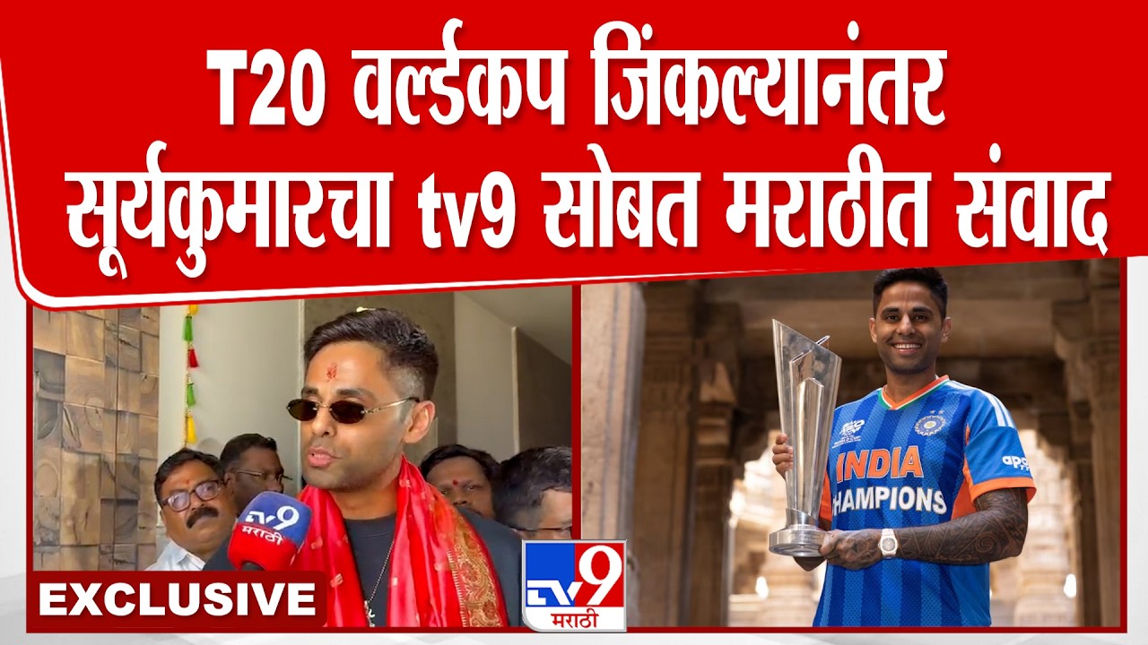 Suryakumar Yadav Exclusive | T20 World Cup च्या विजयानंतर भारताचा कर्णधार सुर्यकुमारसोबत tv9चा संवाद