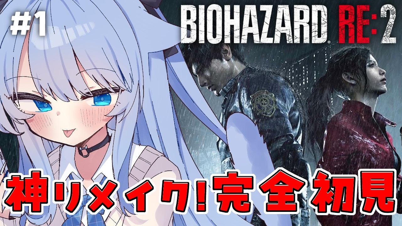 【BIOHAZARD RE:2】#1 完全初見！神リメイクのバイオRE:2をやるぞおおおおお！！！【ペイリアン/VTuber】