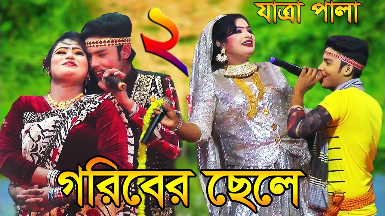 গরিবের ছেলে যাত্রা পালা যাত্রা নায়ক শান্ত যাত্রা নায়িকা জ্যোতি ও সাথী দ্বিতীয় পর্ব