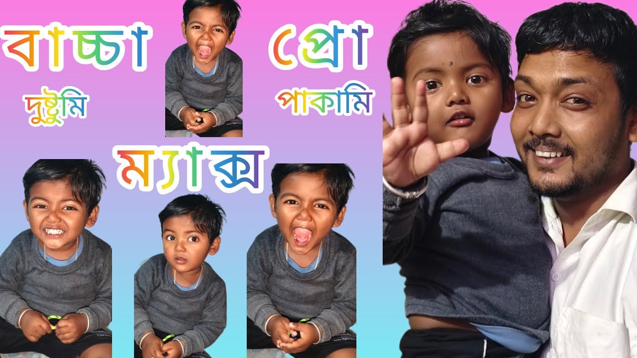 এক্সট্রিম লেভেলের বাচ্চা 🙄।বাচ্চার দুষ্টুমি সঙ্গে পাকা পাকা কথা 😄।@Soumitlifestyle। 