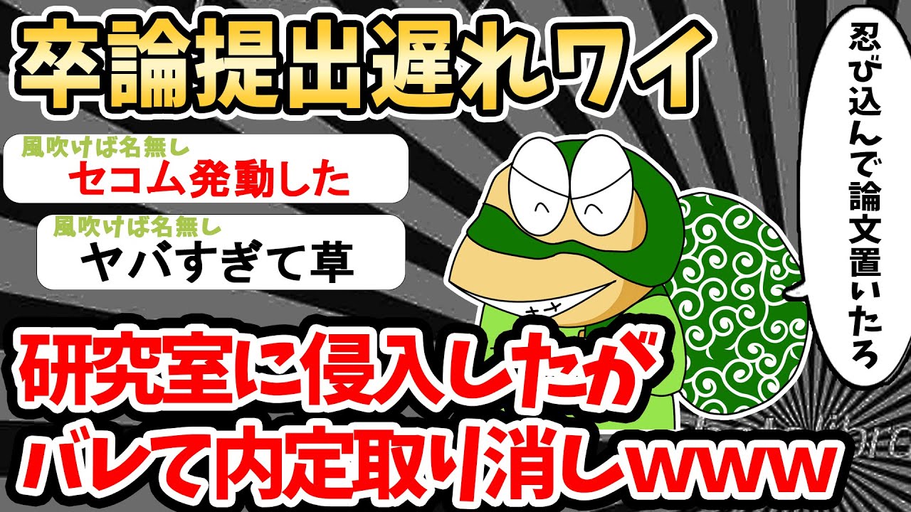 【バカ】卒論提出遅れワイ、教授の部屋に忍び込むがバレて内定取り消しｗｗ