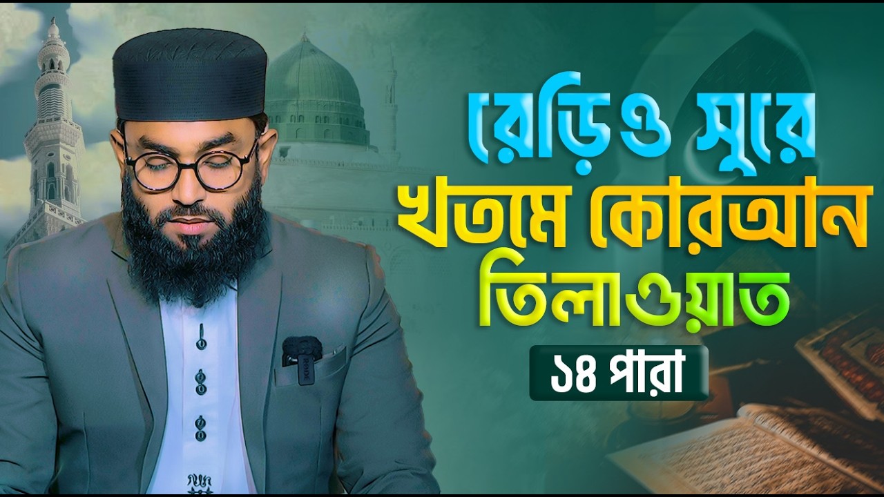 রেড়িও সুরে খতমে কোরআন পারা ১৪ । মুফতী আবুল কালাম আজাদ মাদানী