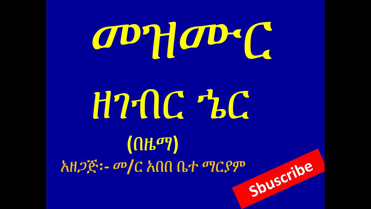 መዝሙር ዘገብርኄር