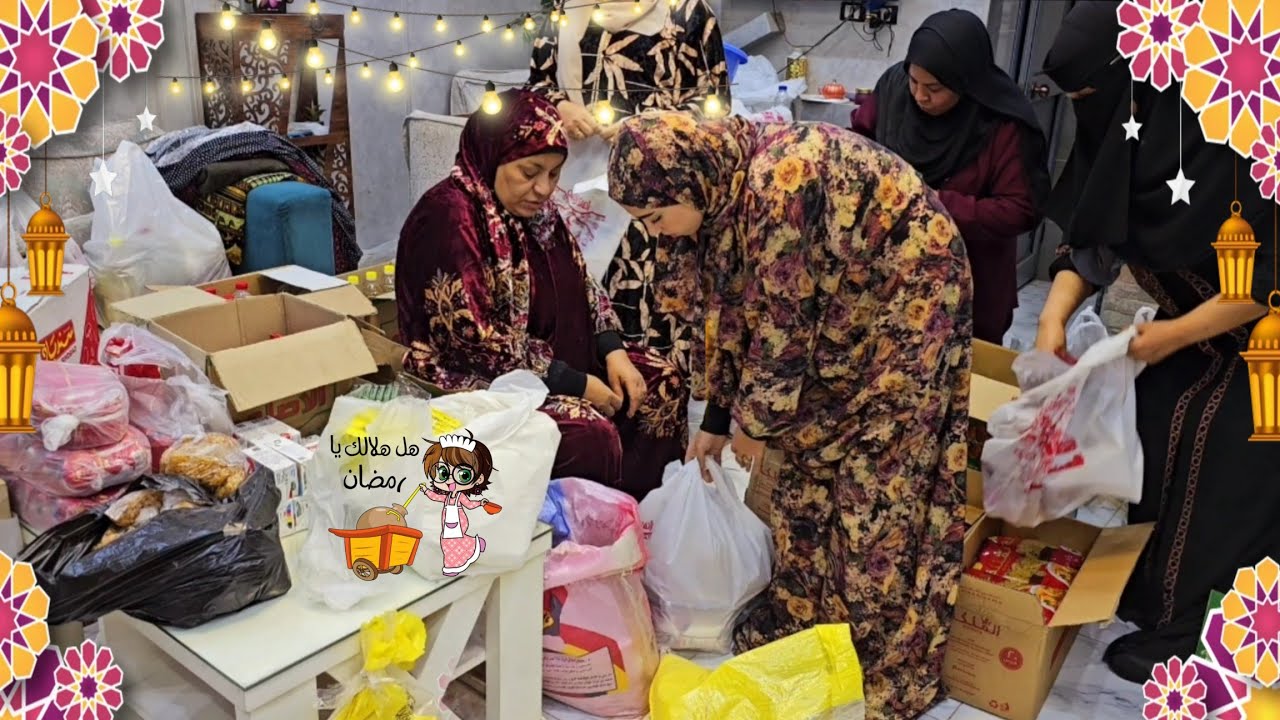 اتجمعنا كلنا زى كل رمضان🥳وعملنا الشنط ربنا ميقطعها عاده🤲