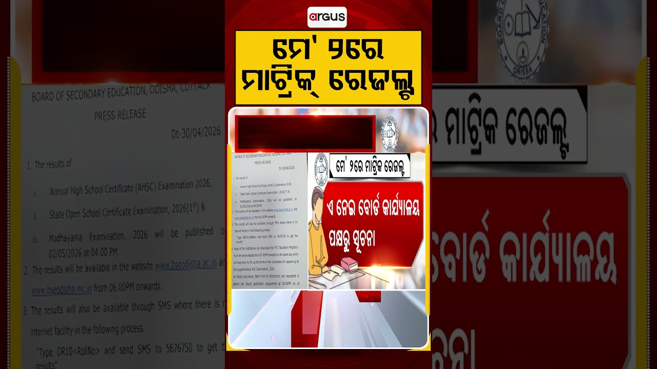 ମେ ୨ରେ ମାଟ୍ରିକ ରେଜଲ୍ଟ | Odisha Matric Result 2026 Date and Time Announced by BSE | Argus Reels