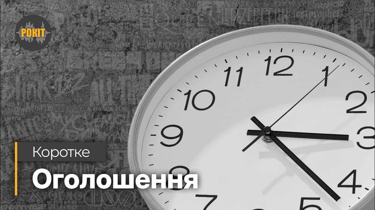 Коротке оголошення