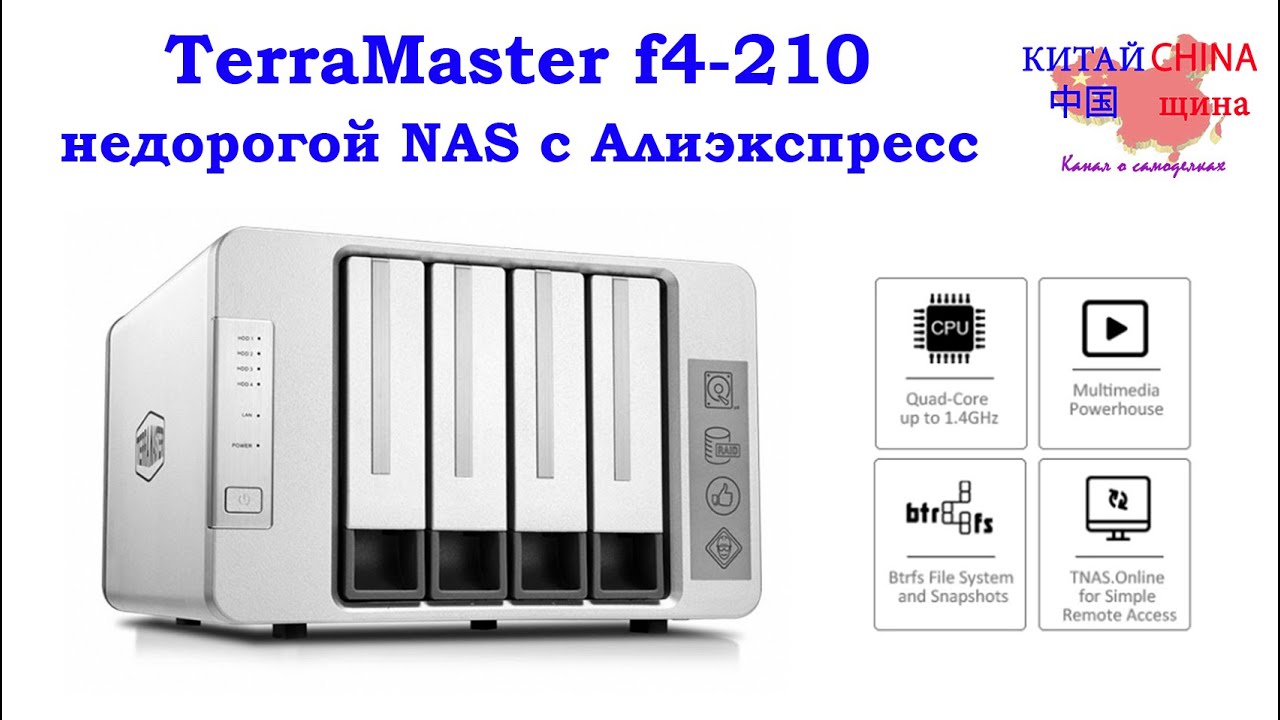 Недорогой nas TerraMaster F4-210 для дома с Aliexpress