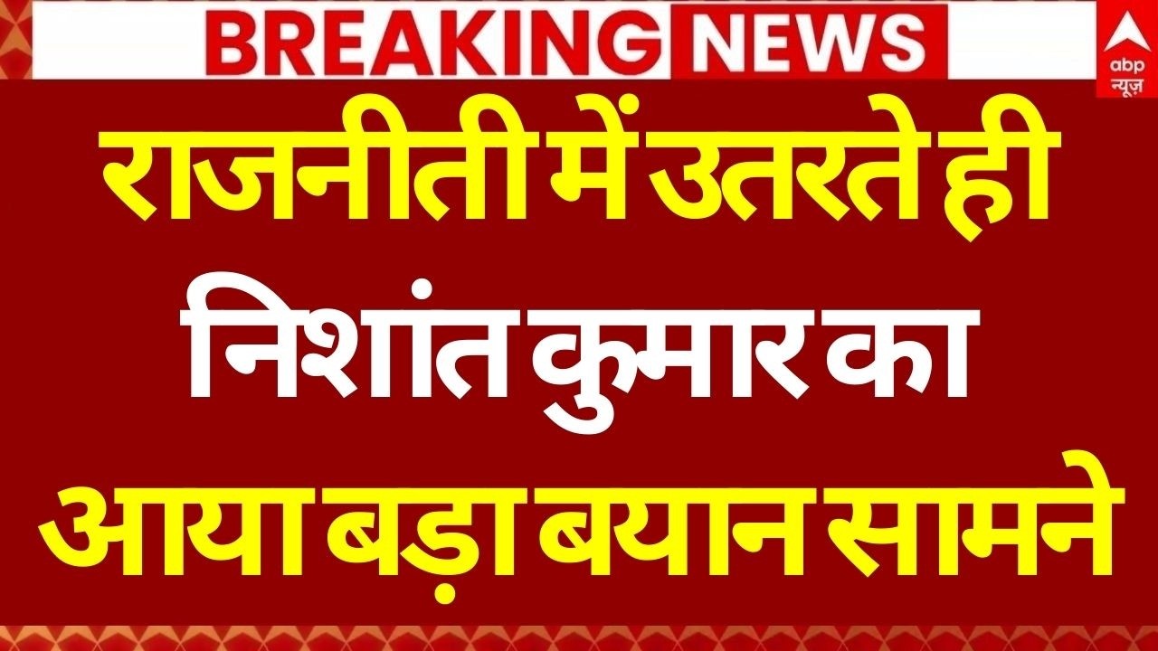 Bihar Politics LIVE: निशांत कुमार की जेडीयू में एंट्री से विपक्ष में मची हलचल! | Nitish Kumar | BJP
