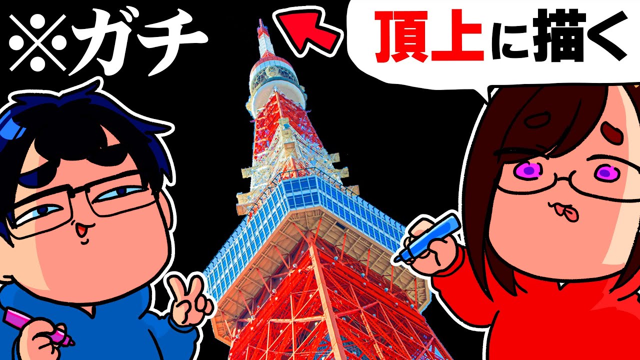 【※絶対バレない】「東京タワーの頂上」にひっそりとラクガキをしてきました…