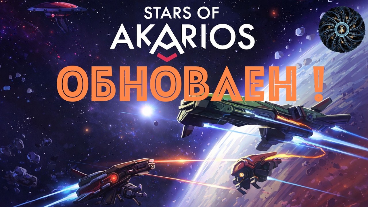 Звезды Акариоса спустя три года. Новое издание и дополнения.