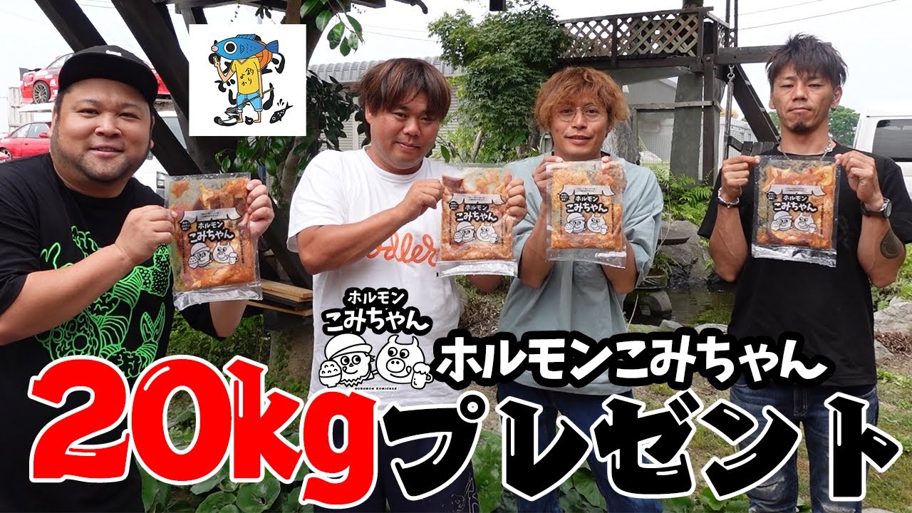釣りよかにホルモンこみちゃんを20kgプレゼントしてみた！