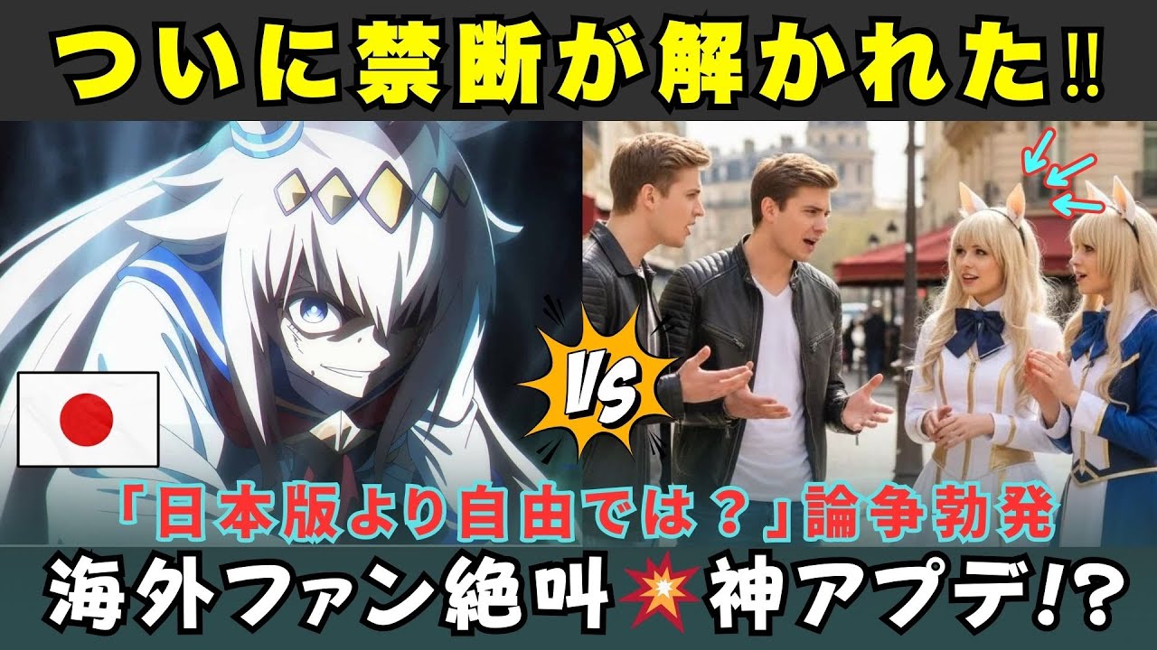 【海外の反応】ついに禁断解放!? 海外版ウマ娘で“◯◯制限”が解除された瞬間、海外ファン絶叫…「日本版より自由じゃない？」メディアはどう報じた？