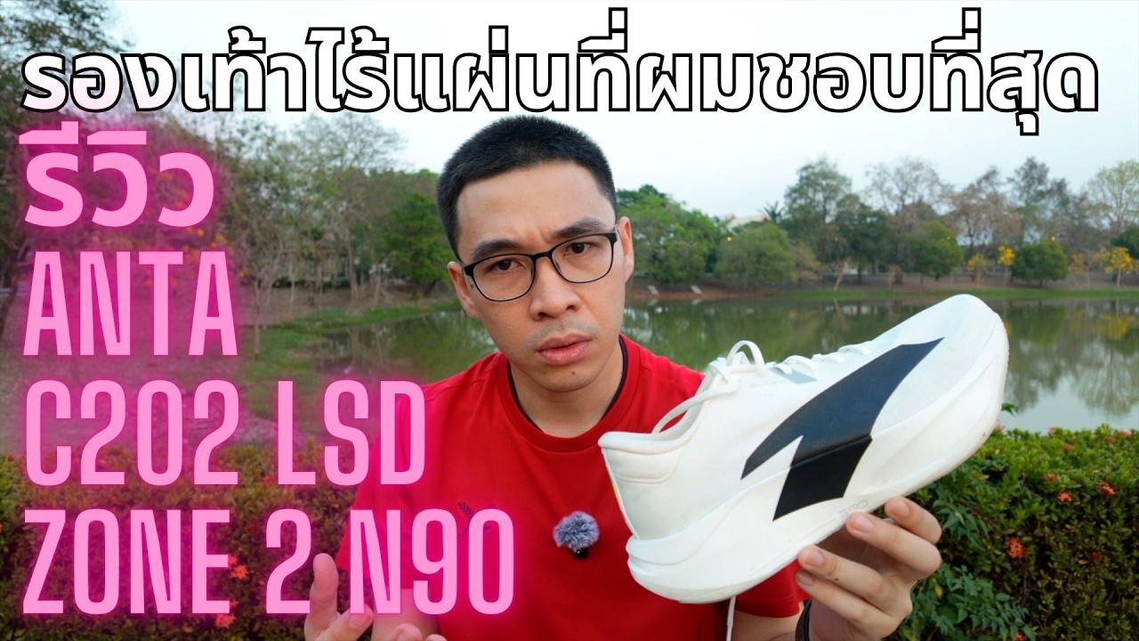 รีวิว Anta C202 LSD Zone 2 N90 รองเท้าไม่มีแผ่นที่ผมชอบมากที่สุด