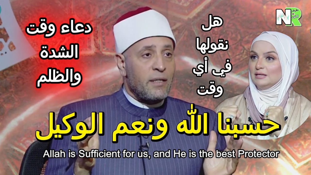 حسبنا الله ونعم الوكيل |الناس يتسائلون | نانسي توفيق والشيخ رمضان عبد الرازق |دعاء وقت الشدة والظلم
