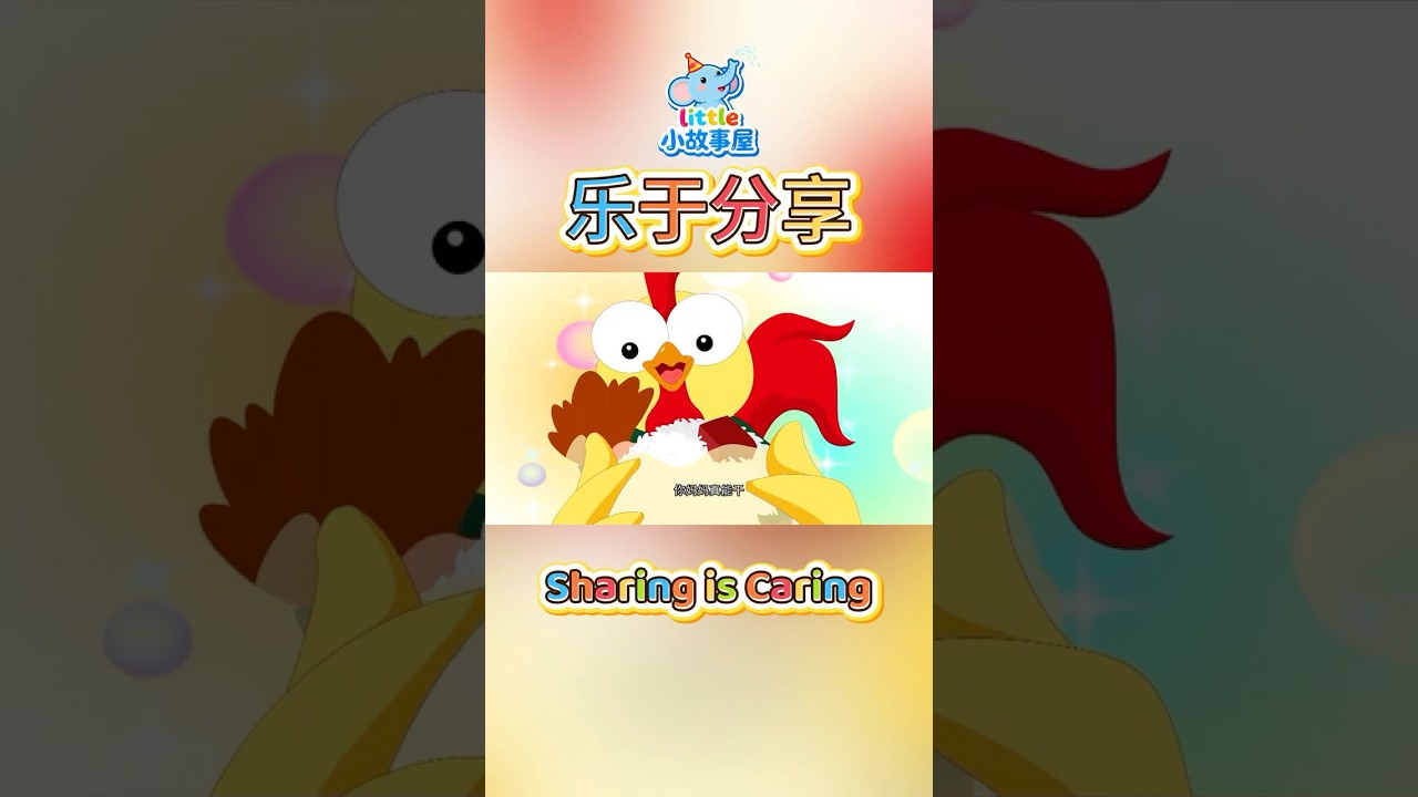 樂於分享｜Sharing is Caring｜小朋友學會快樂分享 
