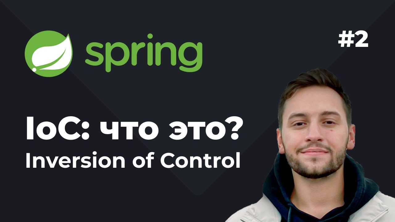 Урок 2. Spring IoC и DI. Что такое Inversion of Control? Сканирование пакетов в Spring