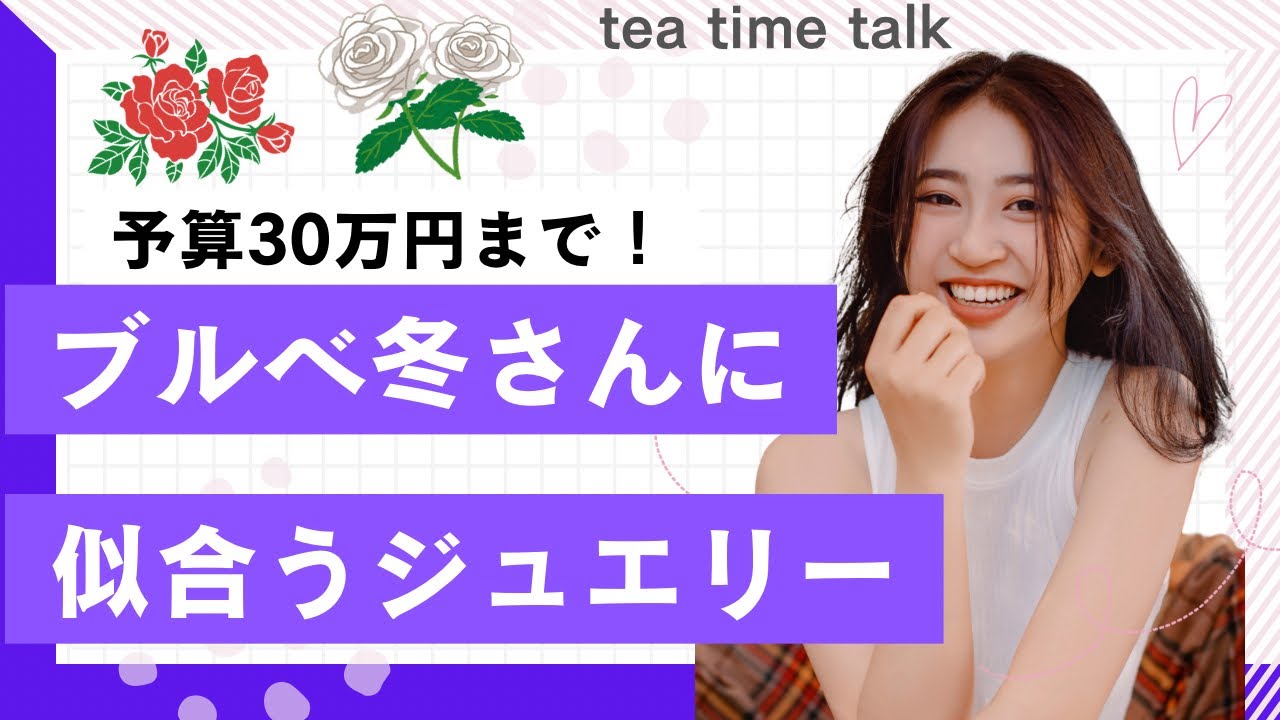 💜ブルベ冬さんに似合うジュエリー（予算30万円まで）〜でも、好きが最優先です〜