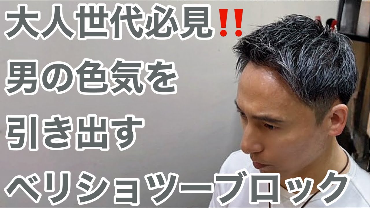 【40代、50代必見！】大人の男の色気を引き出すベリーショートツーブロックにイメチェンカット！