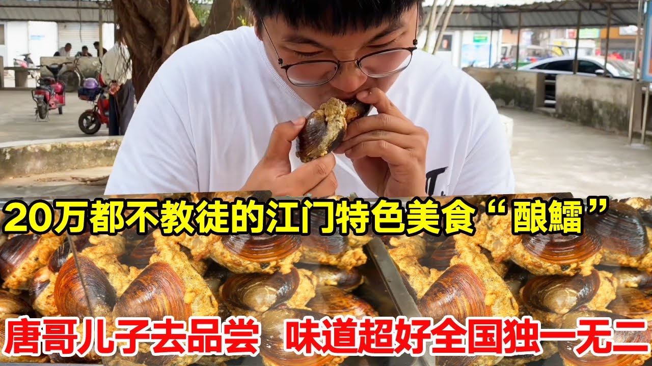 出20万都不教徒的江门特色美食&ldquo;酿鱩&rdquo;，唐哥儿子去品尝，味道超好，全国独一无二【唐哥美食】