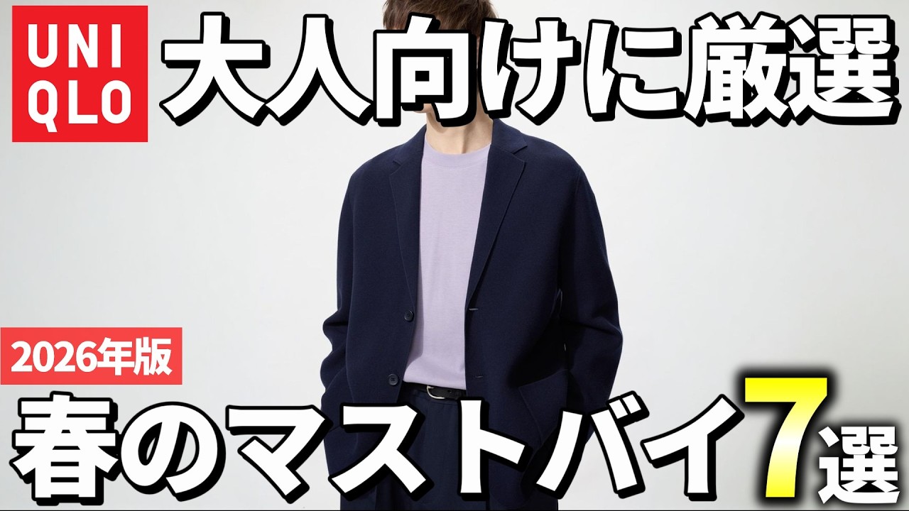 【2026春夏】ユニクロでコレを買え！春コーデで大活躍のおすすめアイテム7選