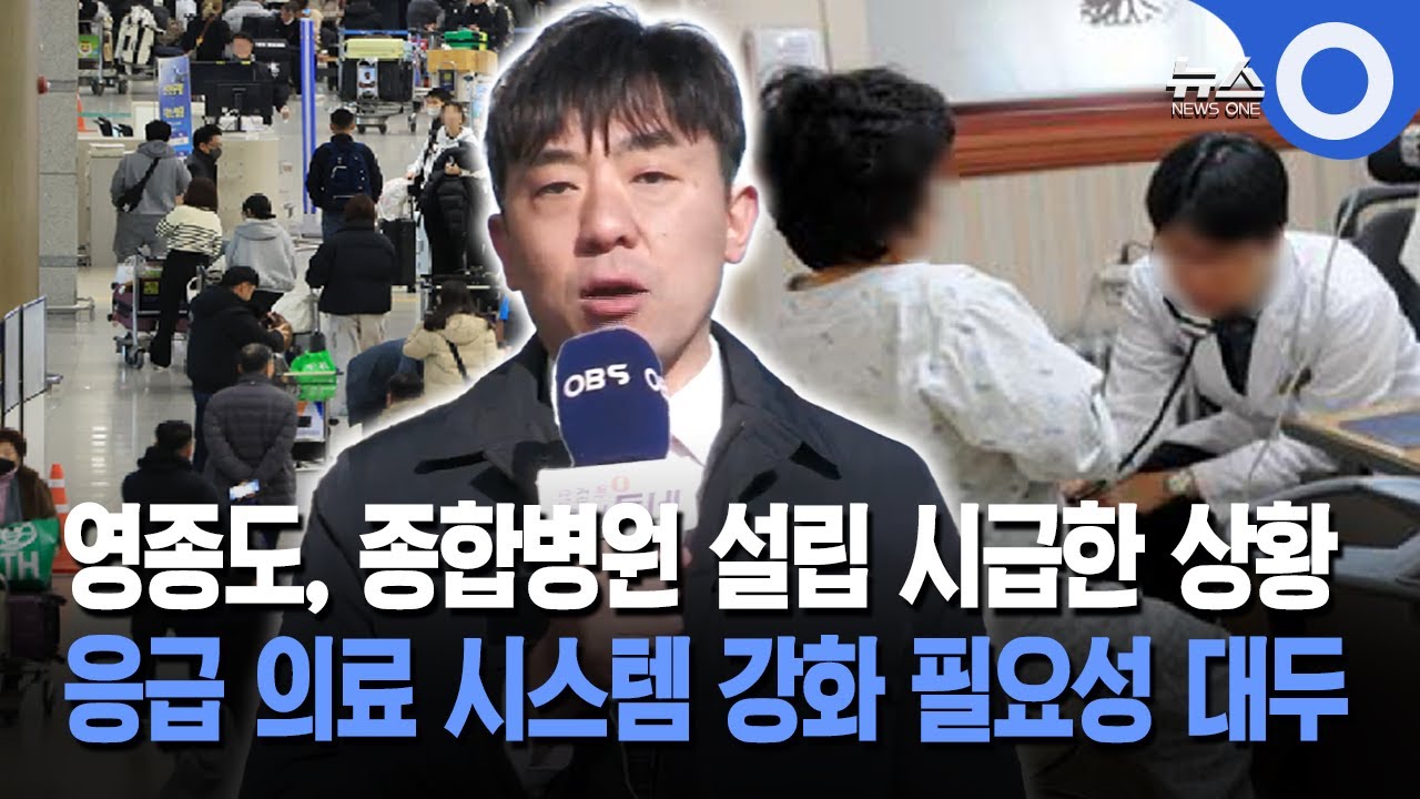 [웰컴투우리동네] 영종도, 종합병원 설립 시급한 상황 응급 의료 시스템 강화 필요성 대두