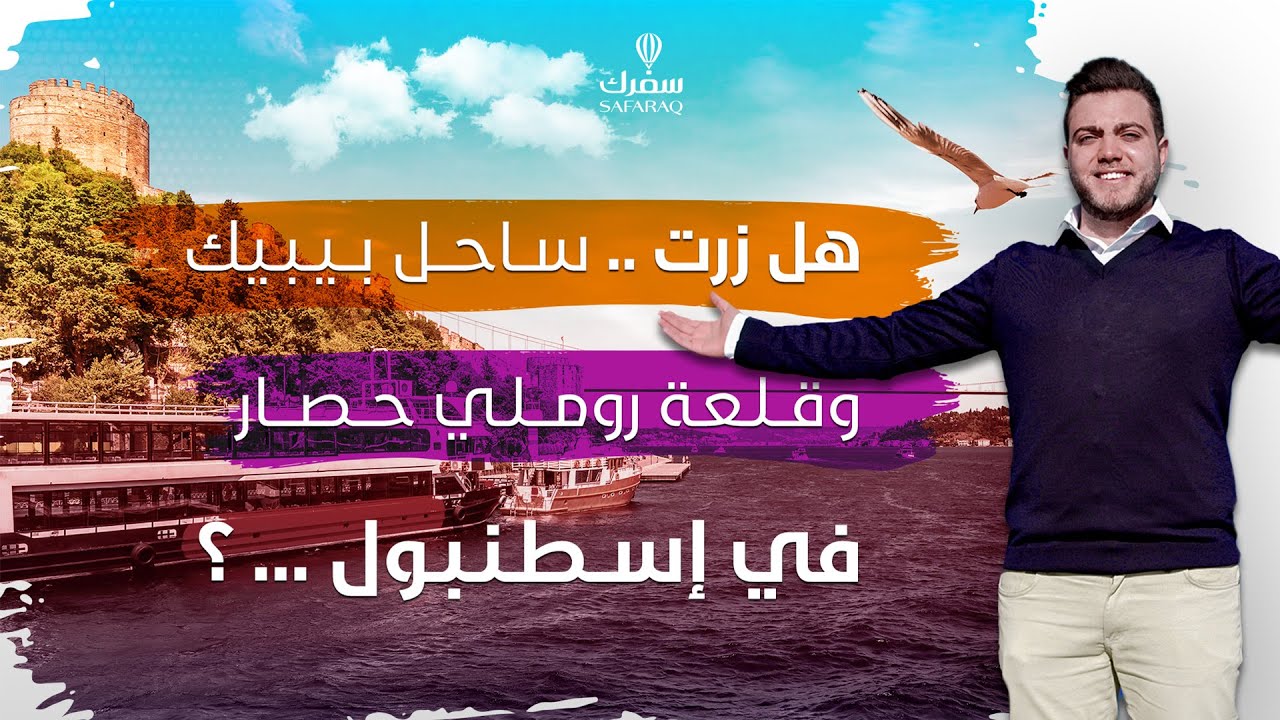 اكتشف اسرار الجمال في ساحل بيبك وقلعة روملي حصار المطلين على البوسفور في اسطنبول تركيا