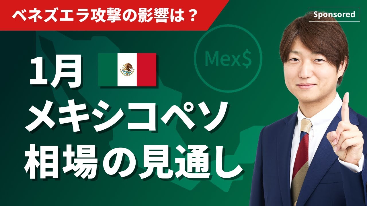 １月メキシコペソ相場の見通し　ベネズエラ攻撃の影響は？
