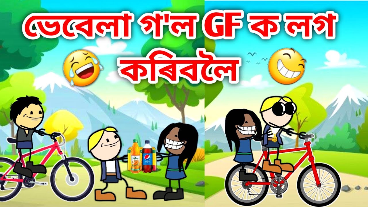 ভেবেলা গ'ল GF ক লগ কৰিবলৈ/Assamese Cartoon/Assamese Story/Putola/Funny gf Video/Vebela Video/Hadhu