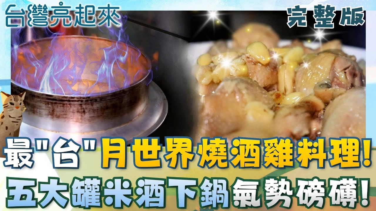 最「台」燒酒雞料理氣勢磅礡 月世界土雞城一條街崛起秘辛 鋼盆菜現炸現炒 想吃還得排隊! 八卦山原生種人蔘山藥 水沖大法挖黃金芳苑獨有│白心儀主持│【台灣亮起來完整版】20260201│三立新聞台