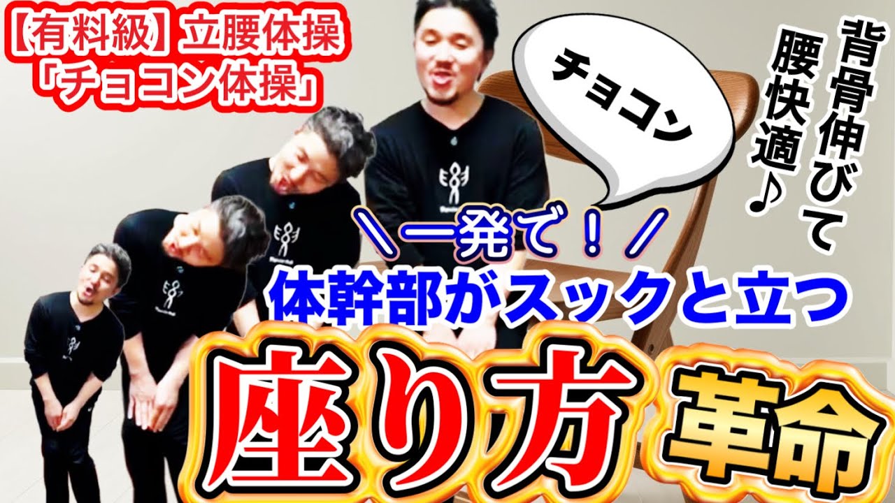 座り方革命！｜体幹部が一発でスックと立つチョコン座り体操「立腰体操」【身体開発・フィジカリストOuJi】