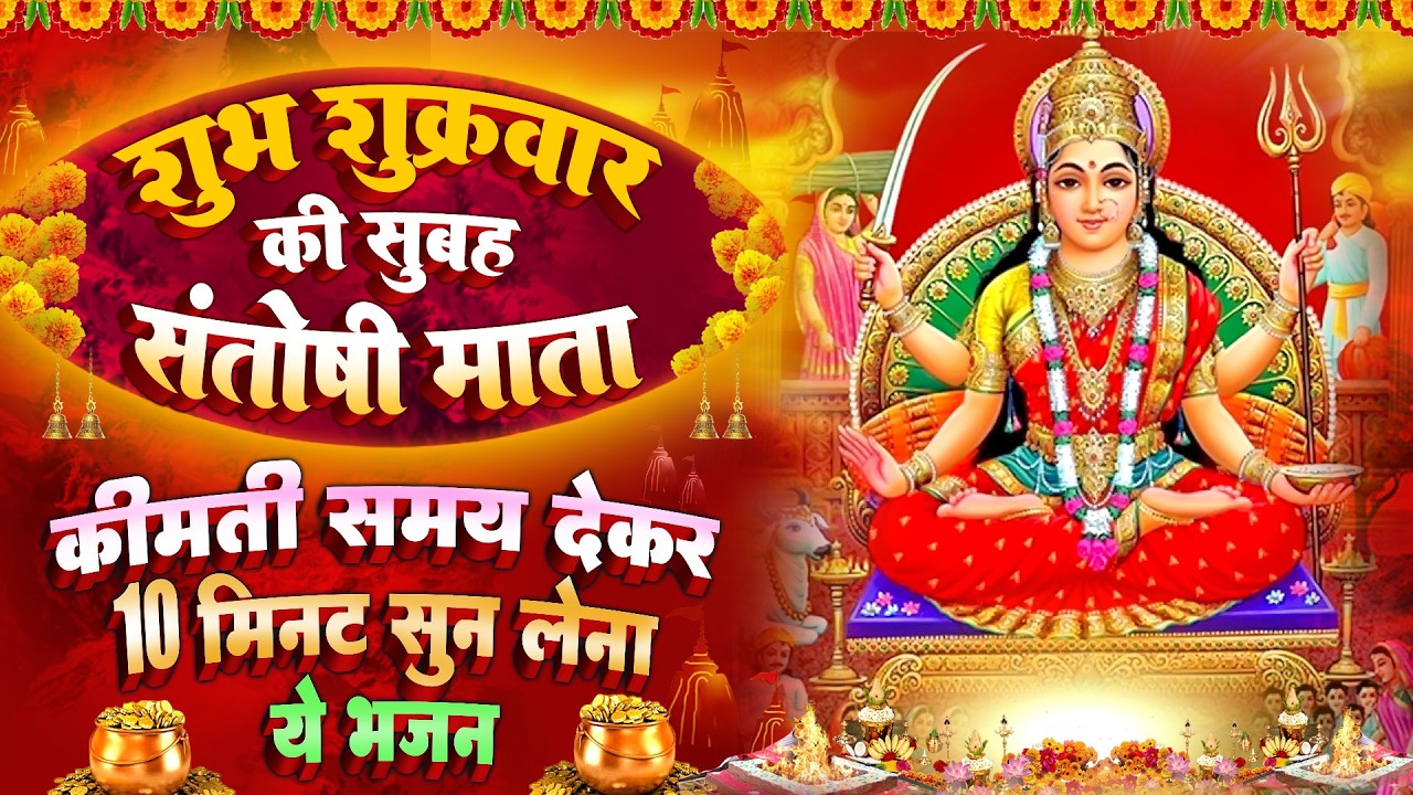 शुक्रवार स्पेशल : माँ संतोषी जी की चौपाई~ माँ संतोषी चमत्कारी कथा | Santoshi मata Katha- चालीसा आरती