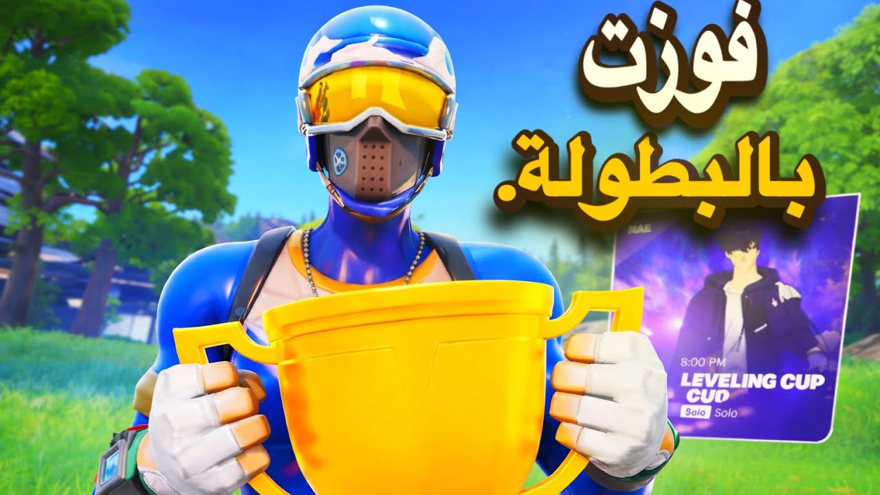 واخيرا فزت بطولة فورتنايت بعد معاناة 😳🔥