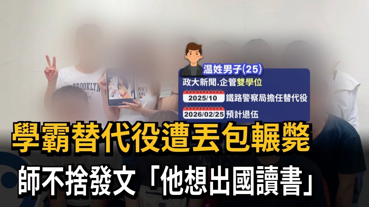 學霸替代役遭丟包輾斃　師不捨發文「他想出國讀書」－民視新聞