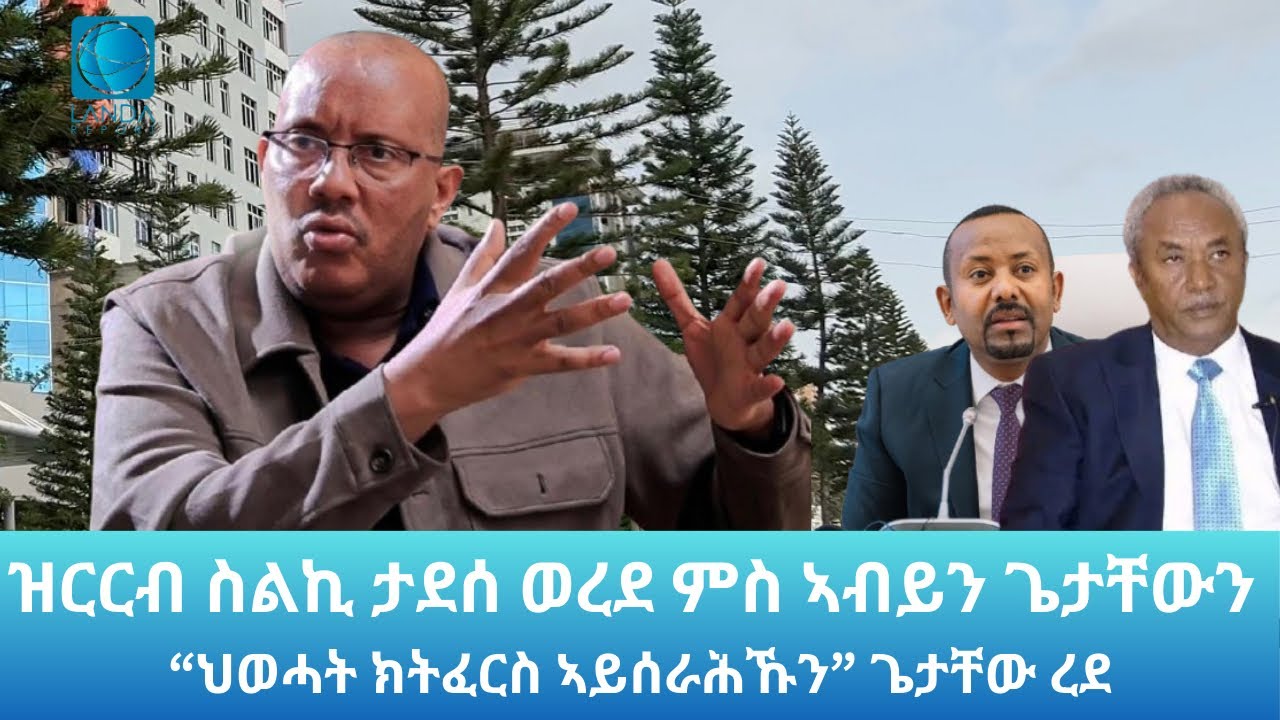 “ደቆም ንወፃኢ ዓዲ ክሰደሎም ዝሓቱኒ መራሕቲ ኣብ ትግራይ ኣለዉ”: ጌታቸው ረዳ Landa Report 