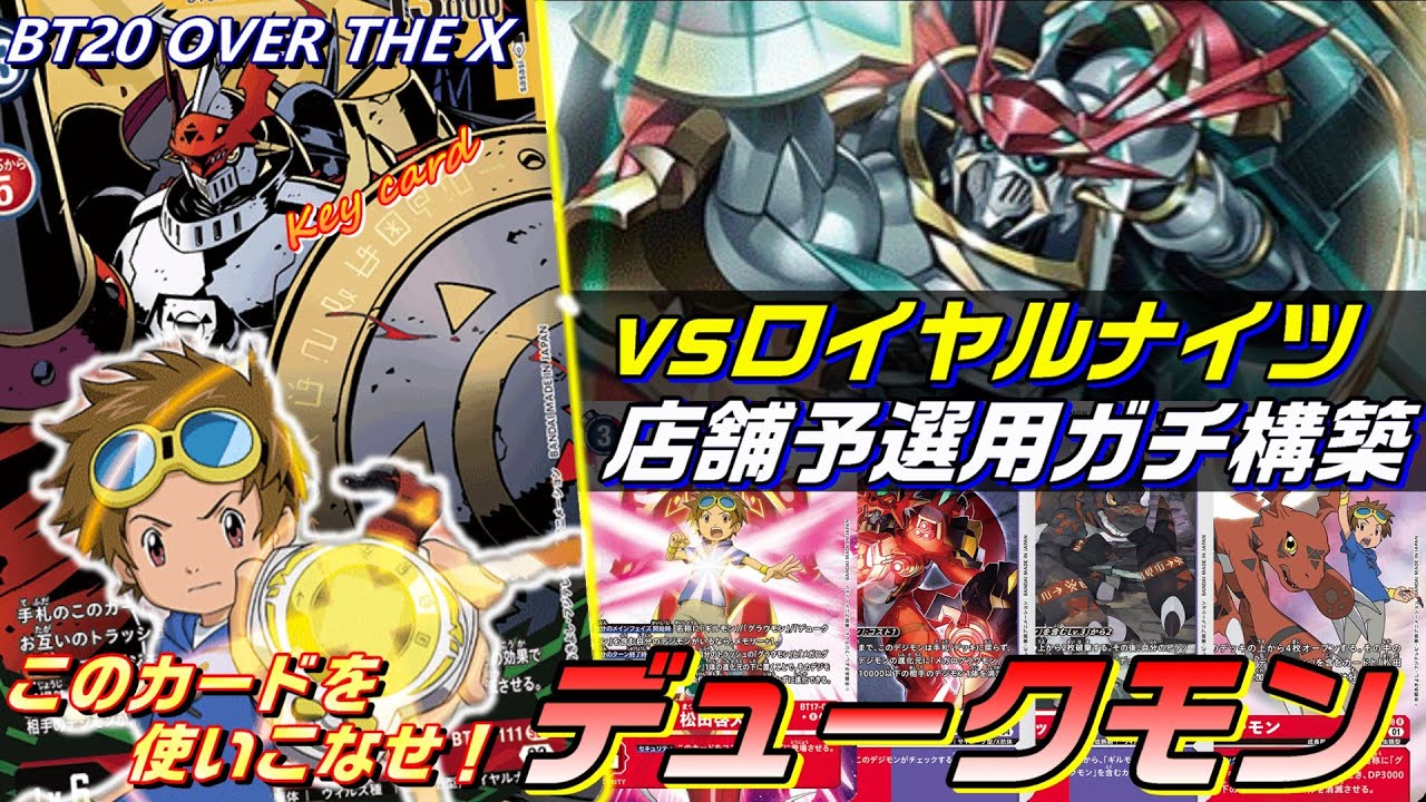 デュークモンにおけるロイヤルナイツ対面の戦い方！【Digimon Card Game】【BT20 OVER THE X】