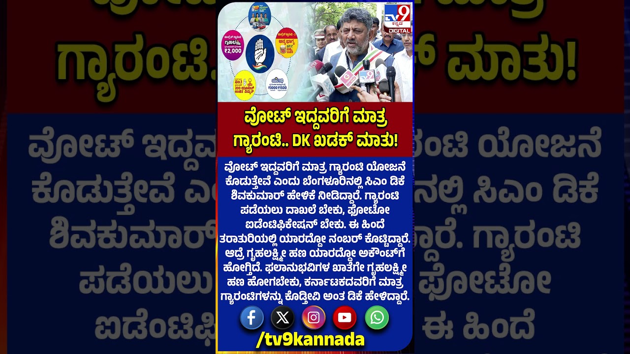 DK Shivakumar on Guarantee Scheme: ಗ್ಯಾರಂಟಿ ದಾಖಲೆ ಬೇಕು, ಫೋಟೋ ಐಡೆಂಟಿಫಿಕೇಷನ್ ಬೇಕು! | #TV9D