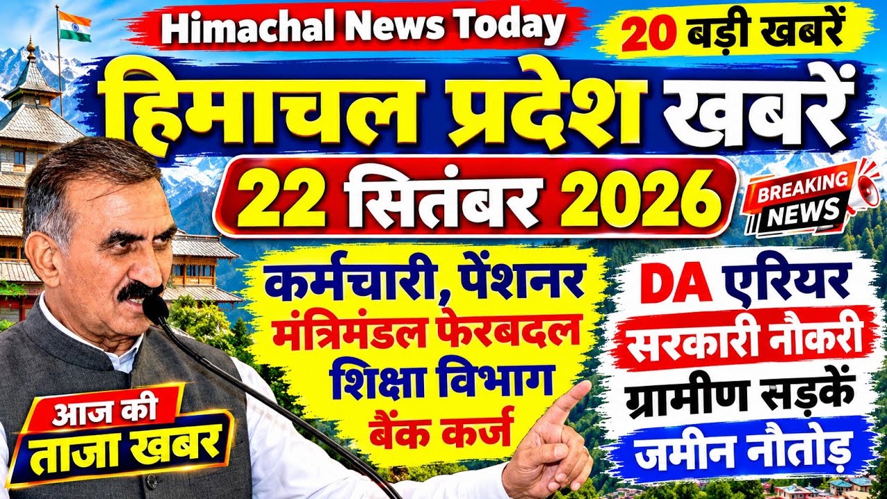🛑📶🕔 Today Himachal News 22 सितंबर 2026🔥 Himachal Today News | Local News 