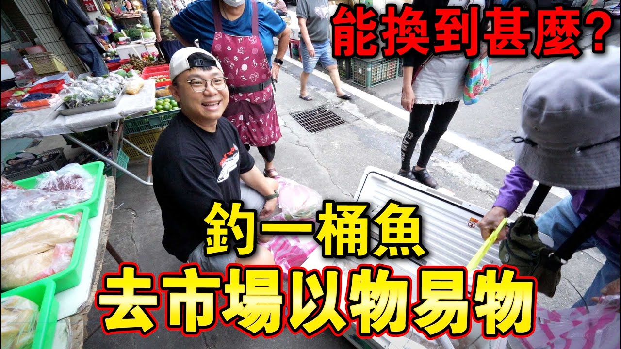 釣了一桶魚！不賣錢！直接去市場以物易物！能換到甚麼？！