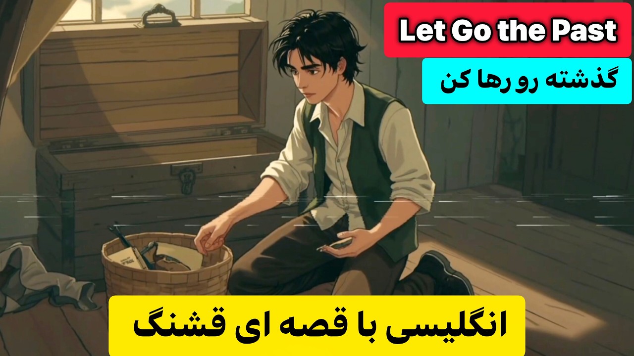با داستان انگلیسی، راحت حرف بزن!