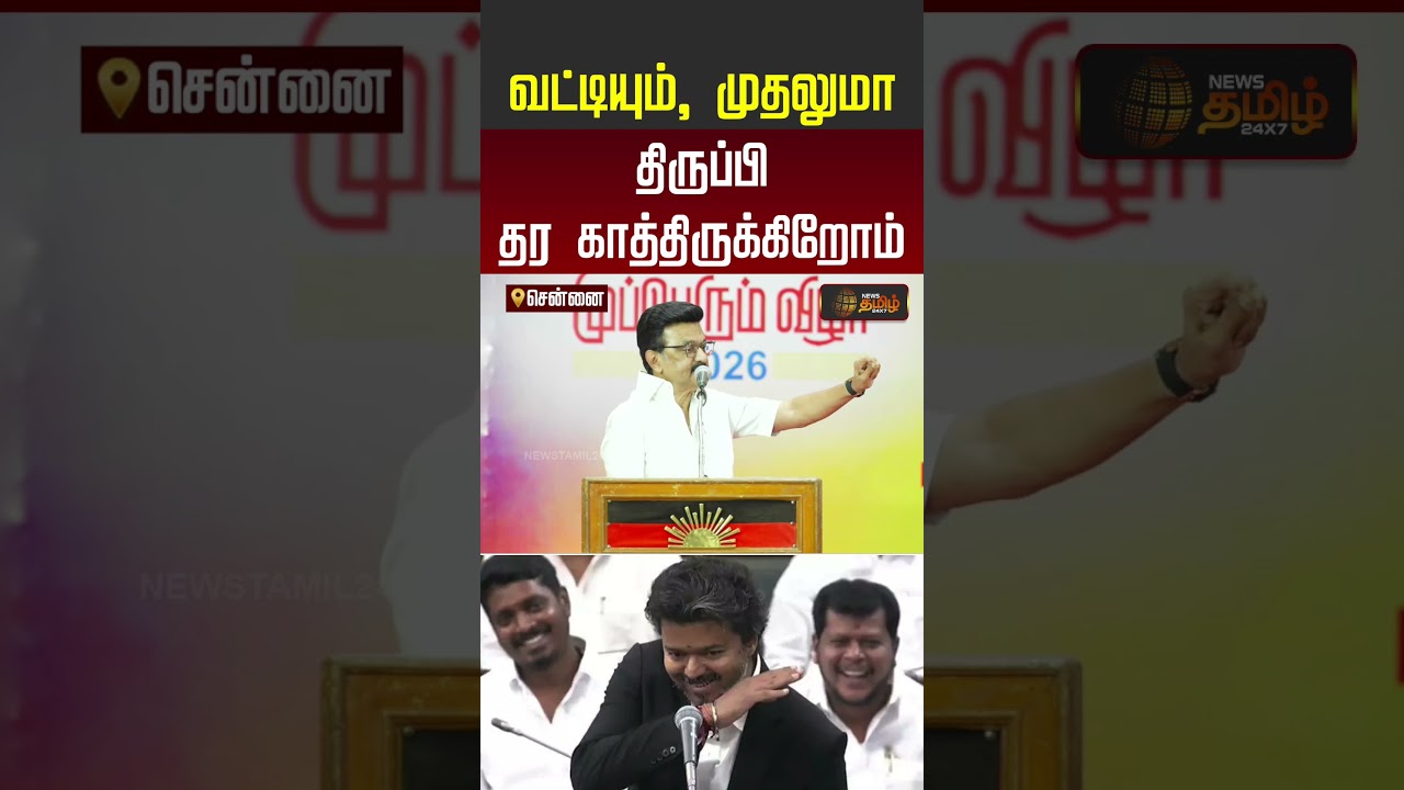 Stalin Speech | வட்டியும், முதலுமா திருப்பி தர காத்திருக்கிறோம்..!!