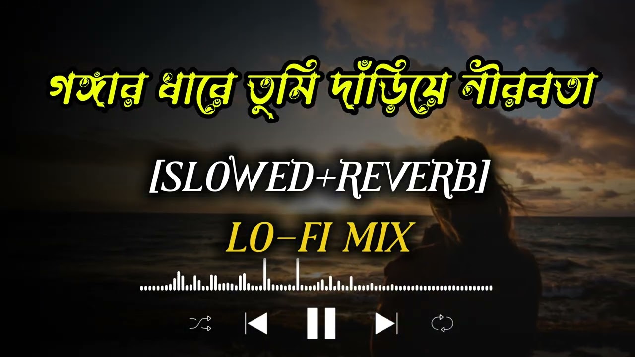গঙ্গার ধারে তুমি দাঁড়িয়ে নীরবতায়   ‌ll [ Slowed + Reverb ] ll  Lo-fi version  ll #lofimusic 