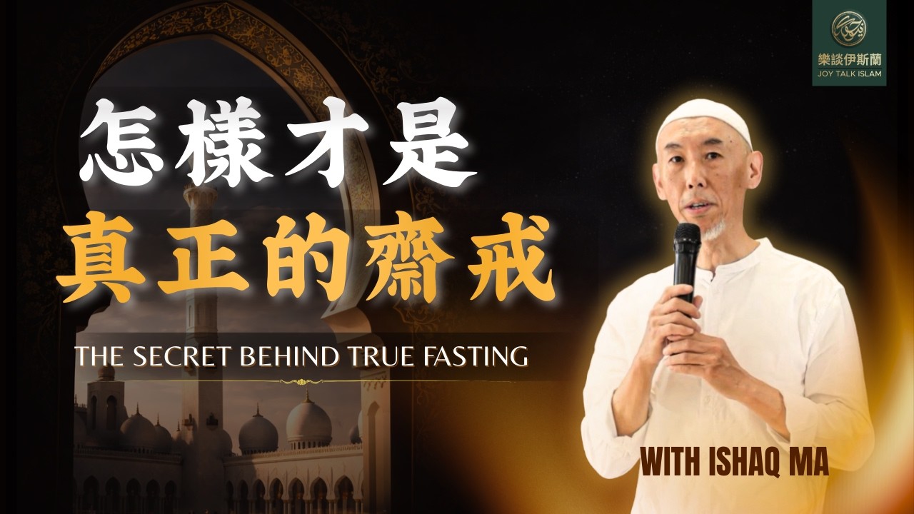 怎樣才是真正的齋戒 (馬伊斯哈革老師) What Is True Fasting by Ishaq Ma
