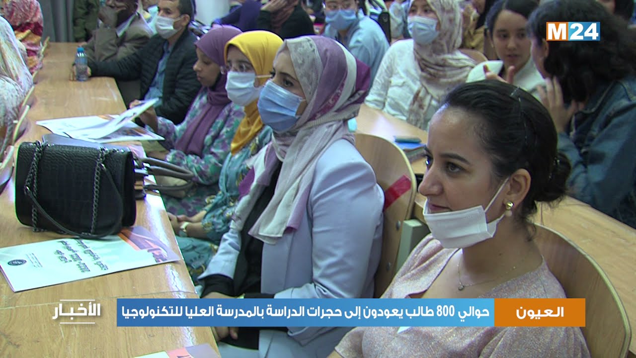 العيون.. حوالي 800 طالب يعودون إلى حجرات الدراسة بالمدرسة العليا للتكنولوجيا